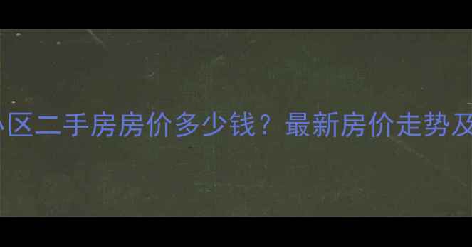 图片 德阳洛河小区二手房房价多少钱？最新房价走势及学区资源1