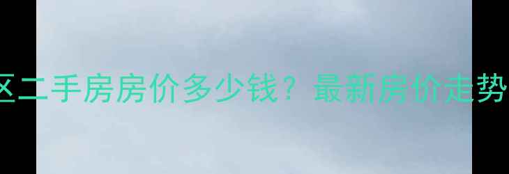 图片 德阳洛河小区二手房房价多少钱？最新房价走势及学区资源2