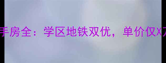 图片 必看东城新景家园二手房全：学区地铁双优，单价仅X万！附真实房源数据1