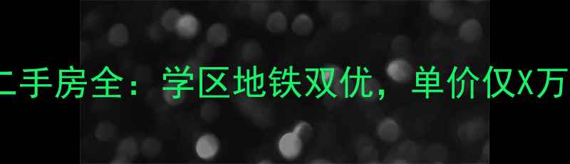 图片 必看东城新景家园二手房全：学区地铁双优，单价仅X万！附真实房源数据2