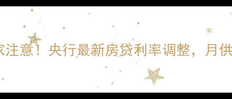 图片 必看二手房买家注意！央行最新房贷利率调整，月供省下3000+攻略