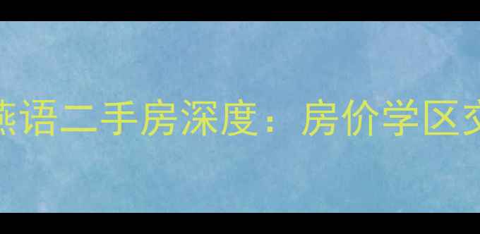 图片 必看！同方春江燕语二手房深度：房价学区交通全攻略💰🏫🚇