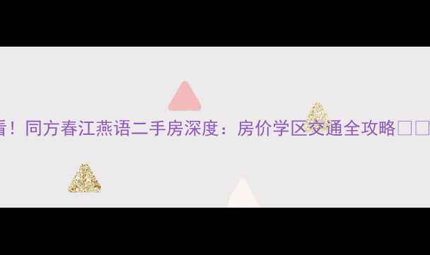 图片 必看！同方春江燕语二手房深度：房价学区交通全攻略💰🏫🚇1