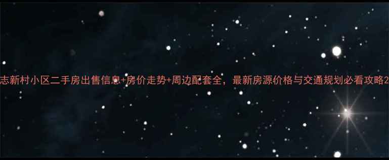 图片 志新村小区二手房出售信息+房价走势+周边配套全，最新房源价格与交通规划必看攻略2