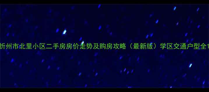 图片 忻州市北里小区二手房房价走势及购房攻略（最新版）学区交通户型全1