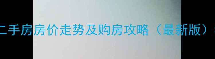 图片 忻州市北里小区二手房房价走势及购房攻略（最新版）学区交通户型全2