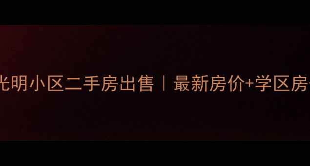图片 忻府区光明小区二手房出售｜最新房价+学区房优势全1