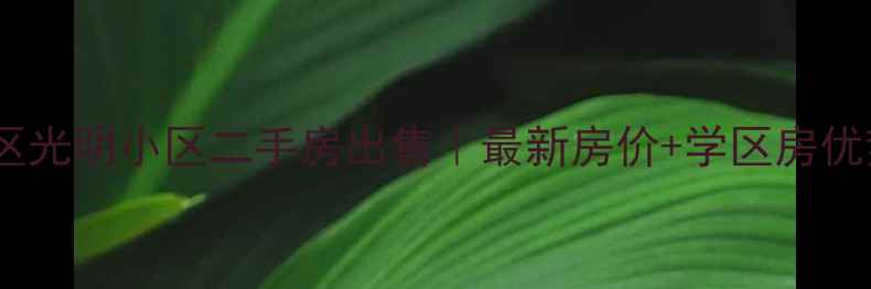 图片 忻府区光明小区二手房出售｜最新房价+学区房优势全2