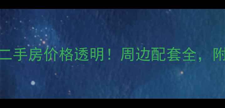 图片 怀化在水一方二手房价格透明！周边配套全，附最新房源信息