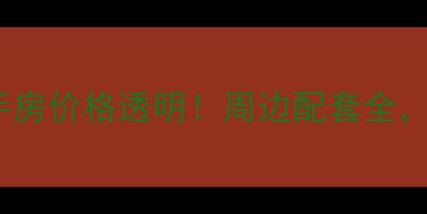 图片 怀化在水一方二手房价格透明！周边配套全，附最新房源信息1