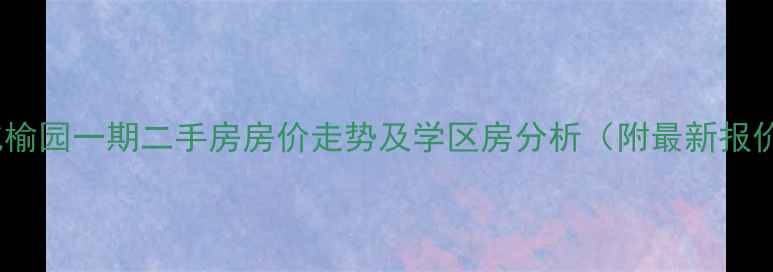 图片 怀化榆园一期二手房房价走势及学区房分析（附最新报价）2