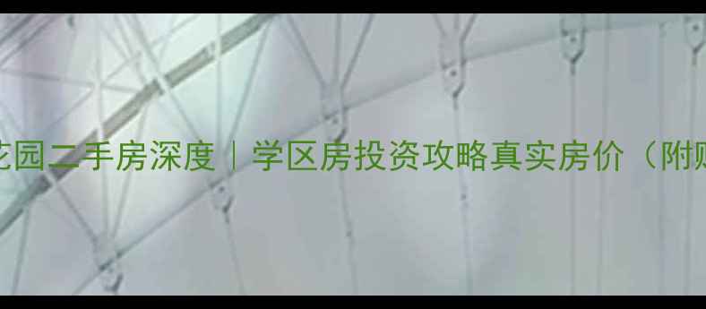 图片 怀来紫薇花园二手房深度｜学区房投资攻略真实房价（附购房指南）