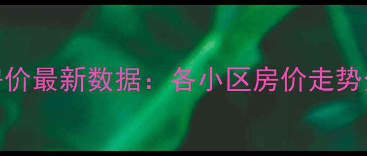 图片 怀远县二手房房价最新数据：各小区房价走势分析及购房指南