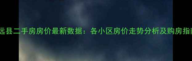 图片 怀远县二手房房价最新数据：各小区房价走势分析及购房指南1