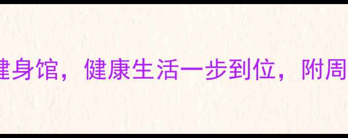 图片 怡众名城二手房带健身馆，健康生活一步到位，附周边配套及房价分析1