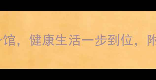 图片 怡众名城二手房带健身馆，健康生活一步到位，附周边配套及房价分析2