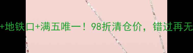 图片 急售宜兴学区现房+地铁口+满五唯一！98折清仓价，错过再无！（附看房攻略）