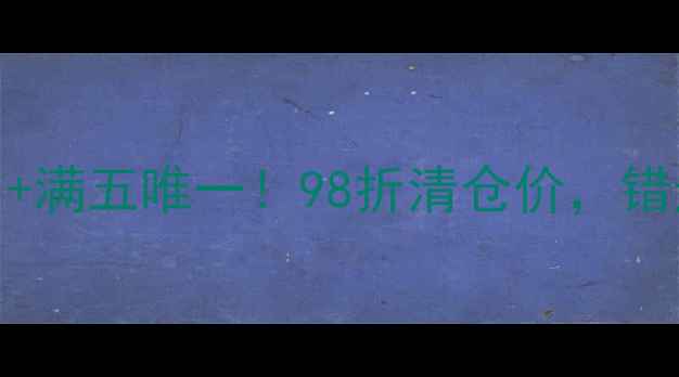 图片 急售宜兴学区现房+地铁口+满五唯一！98折清仓价，错过再无！（附看房攻略）1