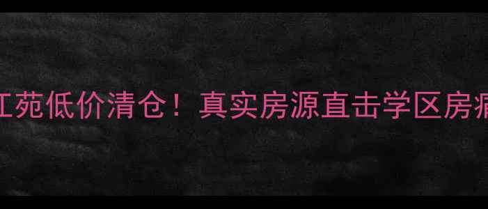 图片 急售房源金坛金江苑低价清仓！真实房源直击学区房痛点，附看房攻略