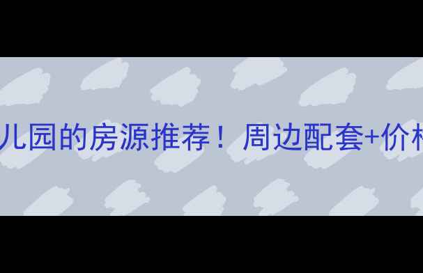 图片 恒大小区二手房带幼儿园的房源推荐！周边配套+价格分析，附购房攻略1