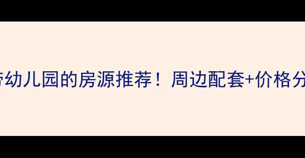 图片 恒大小区二手房带幼儿园的房源推荐！周边配套+价格分析，附购房攻略2
