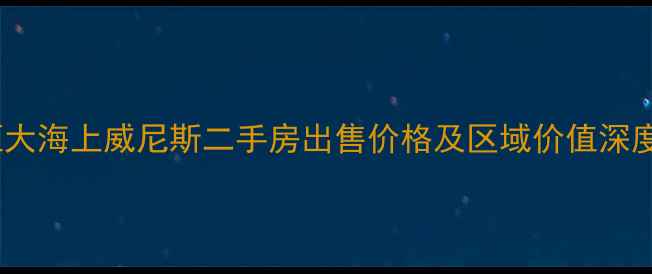 图片 恒大海上威尼斯二手房出售价格及区域价值深度2