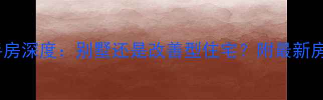 图片 恒水源小区二手房深度：别墅还是改善型住宅？附最新房价及选房指南1