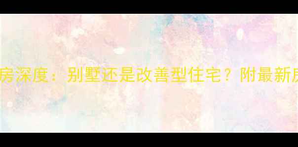 图片 恒水源小区二手房深度：别墅还是改善型住宅？附最新房价及选房指南2