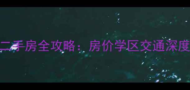 图片 惜福镇馨园小区二手房全攻略：房价学区交通深度（附购房指南）