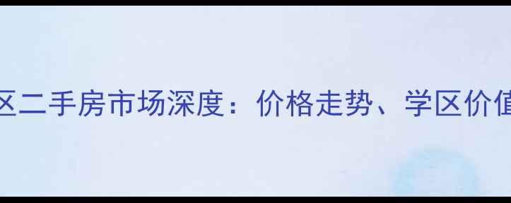 图片 惠州下角银河湾小区二手房市场深度：价格走势、学区价值与投资潜力全指南