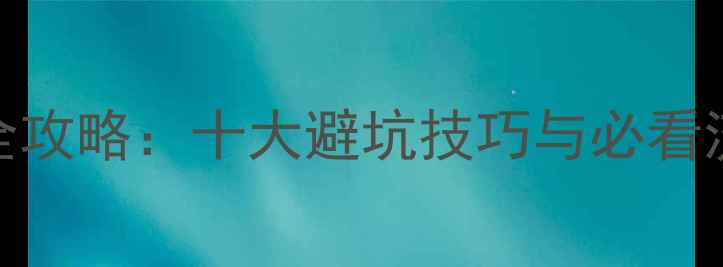 图片 惠州中介买二手房全攻略：十大避坑技巧与必看流程（附真实案例）