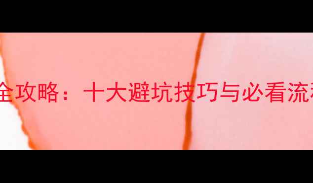 图片 惠州中介买二手房全攻略：十大避坑技巧与必看流程（附真实案例）1