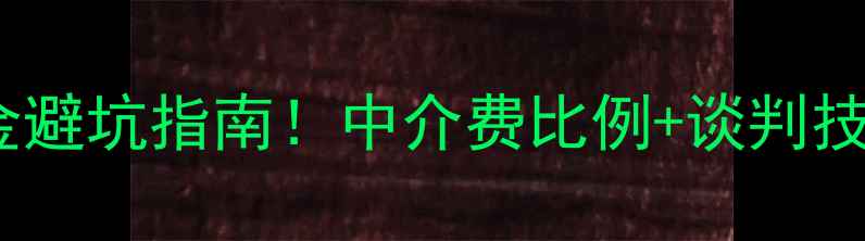 图片 惠州二手房佣金避坑指南！中介费比例+谈判技巧全公开🏠💰1