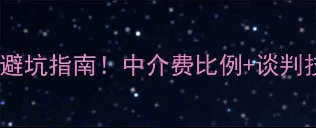 图片 惠州二手房佣金避坑指南！中介费比例+谈判技巧全公开🏠💰2