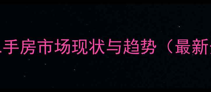 图片 惠州二手房市场现状与趋势（最新分析）