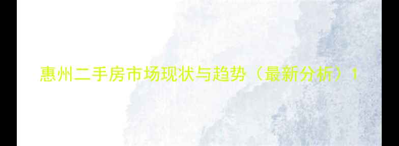 图片 惠州二手房市场现状与趋势（最新分析）1