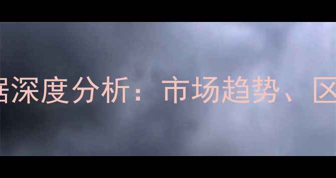 图片 惠州二手房成交数据深度分析：市场趋势、区域热销与购房建议2