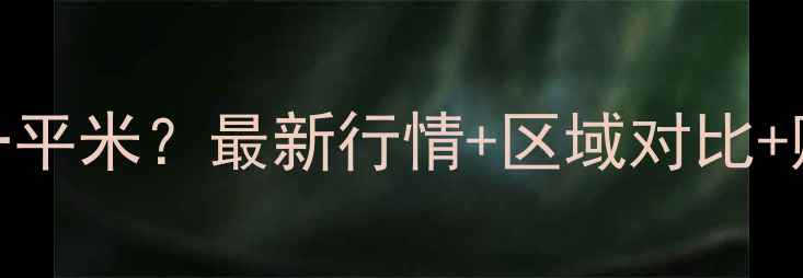 图片 惠州二手房房价多少钱一平米？最新行情+区域对比+购房指南（附真实案例）