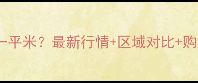 图片 惠州二手房房价多少钱一平米？最新行情+区域对比+购房指南（附真实案例）1