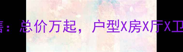 图片 惠州刘屋山整栋二手房出售：总价万起，户型X房X厅X卫，面积㎡，周边配套齐全1