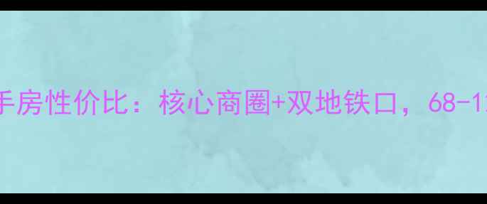 图片 惠州华丽大厦二手房性价比：核心商圈+双地铁口，68-128㎡房源全攻略1