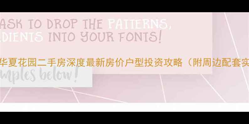 图片 惠州华夏花园二手房深度最新房价户型投资攻略（附周边配套实测）