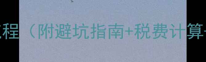 图片 惠州卖二手房全流程（附避坑指南+税费计算+过户材料清单）2