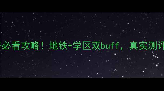 图片 惠州南翠花园二手房必看攻略！地铁+学区双buff，真实测评惠城区性价比神盘2