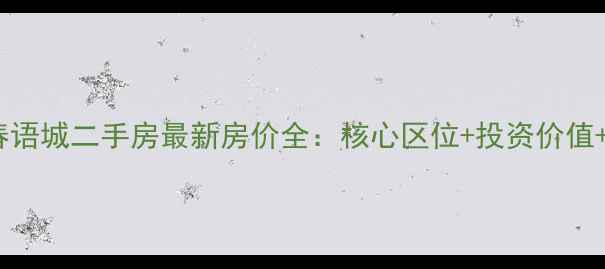 图片 惠州园洲春语城二手房最新房价全：核心区位+投资价值+购房指南2