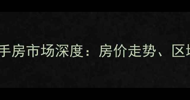 图片 惠州大亚湾西区二手房市场深度：房价走势、区域价值与购房指南1