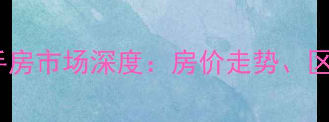图片 惠州大亚湾西区二手房市场深度：房价走势、区域价值与购房指南2