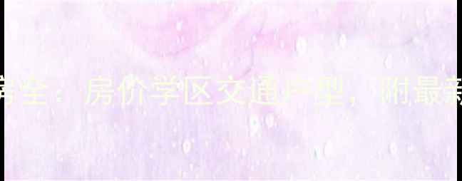 图片 惠州市南湖明珠二手房全：房价学区交通户型，附最新房源清单（附地图）