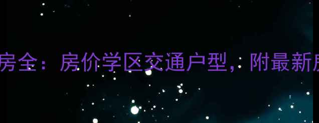 图片 惠州市南湖明珠二手房全：房价学区交通户型，附最新房源清单（附地图）1