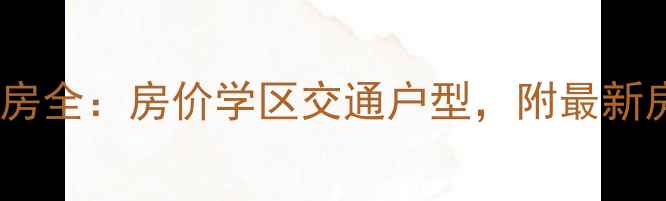 图片 惠州市南湖明珠二手房全：房价学区交通户型，附最新房源清单（附地图）2